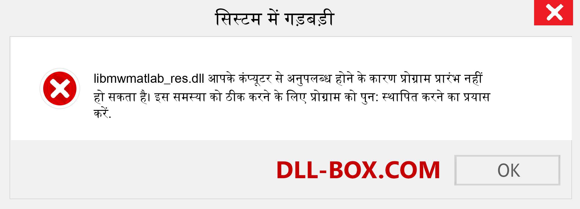 libmwmatlab_res.dll फ़ाइल गुम है?. विंडोज 7, 8, 10 के लिए डाउनलोड करें - विंडोज, फोटो, इमेज पर libmwmatlab_res dll मिसिंग एरर को ठीक करें