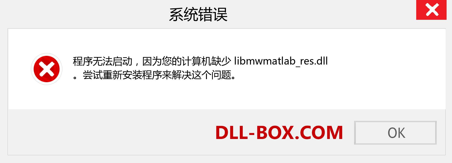 libmwmatlab_res.dll 文件丢失？。 适用于 Windows 7、8、10 的下载 - 修复 Windows、照片、图像上的 libmwmatlab_res dll 丢失错误